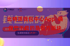 比特派钱包中心App 确保您下载的是官方版块