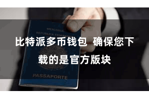 比特派多币钱包  确保您下载的是官方版块