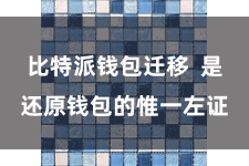 比特派钱包迁移 是还原钱包的惟一左证