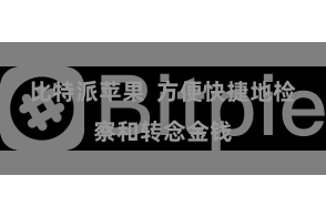 比特派苹果  方便快捷地检察和转念金钱
