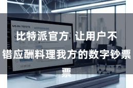 比特派官方  让用户不错应酬料理我方的数字钞票