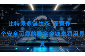 比特派多链生态  而算作一个安全可靠的数字金钱责罚用具