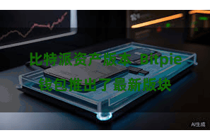 比特派资产版本  Bitpie钱包推出了最新版块