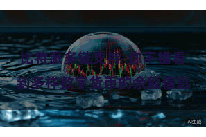 比特派多链支持  你不错看到多样数字货币的余额信息
