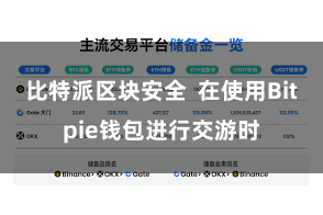 比特派区块安全  在使用Bitpie钱包进行交游时