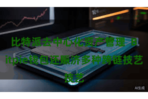 比特派去中心化资产管理  Bitpie钱包还赈济多种跨链技艺