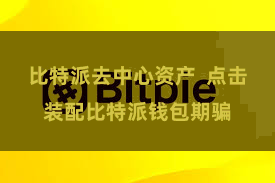 比特派去中心资产  点击装配比特派钱包期骗