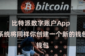 比特派数字账户App  系统将同样你创建一个新的钱包