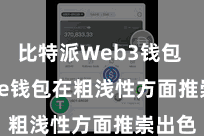 比特派Web3钱包  Bitpie钱包在粗浅性方面推崇出色
