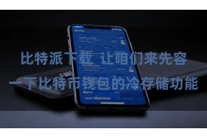 比特派下载  让咱们来先容一下比特币钱包的冷存储功能