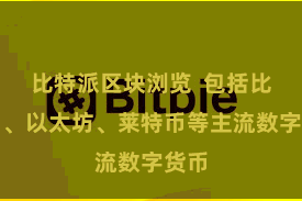 比特派区块浏览  包括比特币、以太坊、莱特币等主流数字货币