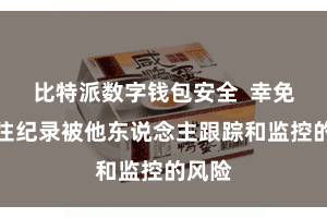 比特派数字钱包安全  幸免了来往纪录被他东说念主跟踪和监控的风险