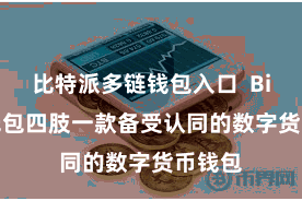 比特派多链钱包入口  Bitpie钱包四肢一款备受认同的数字货币钱包