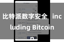 比特派数字安全   including Bitcoin