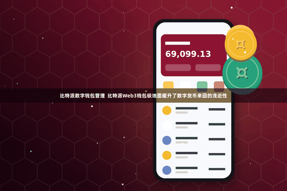 比特派数字钱包管理  比特派Web3钱包极地面擢升了数字货币来回的浅近性