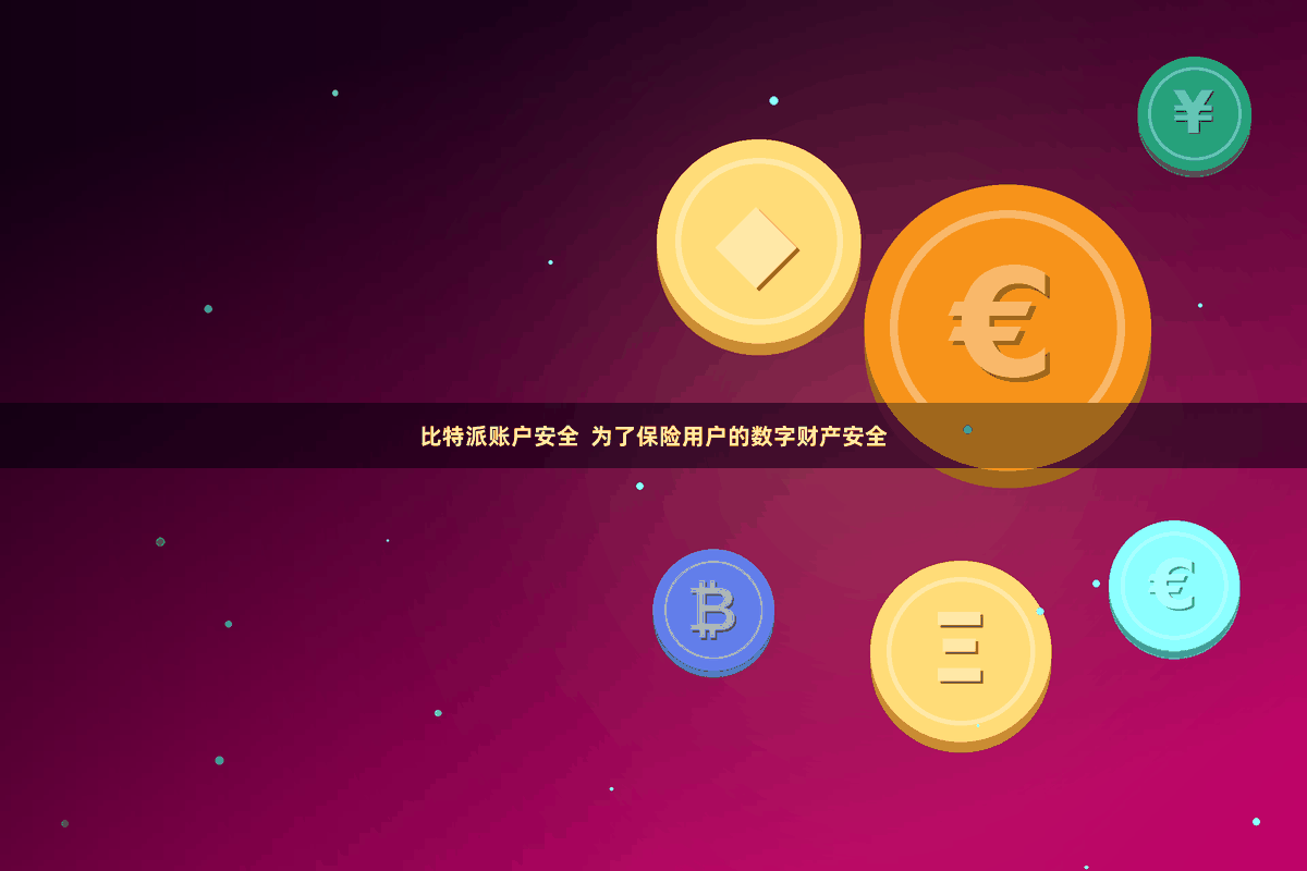 比特派账户安全  为了保险用户的数字财产安全
