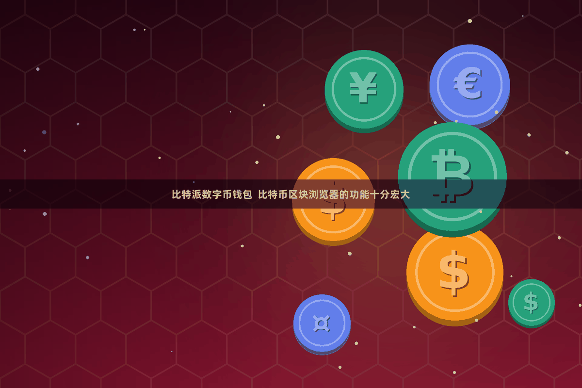 比特派数字币钱包  比特币区块浏览器的功能十分宏大