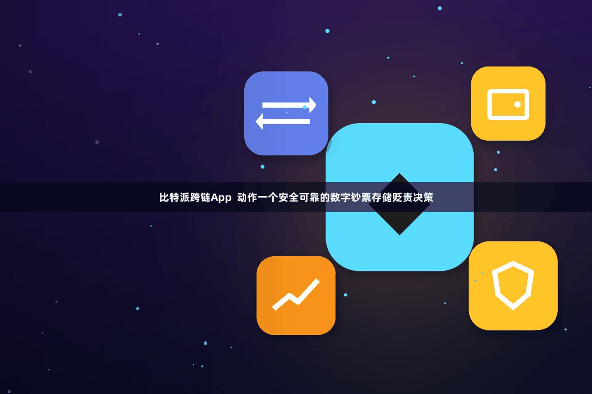 比特派跨链App  动作一个安全可靠的数字钞票存储贬责决策